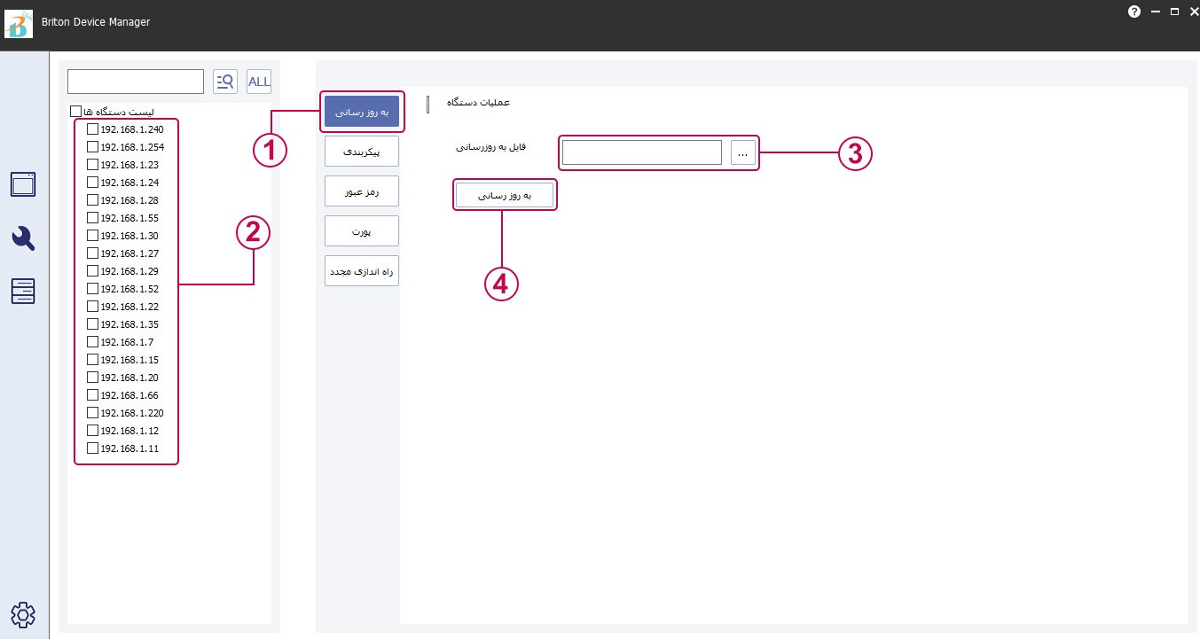 نحوه به‌روزرسانی hc قسمت عملیات گروهی نرم افزار Briton Device Manager